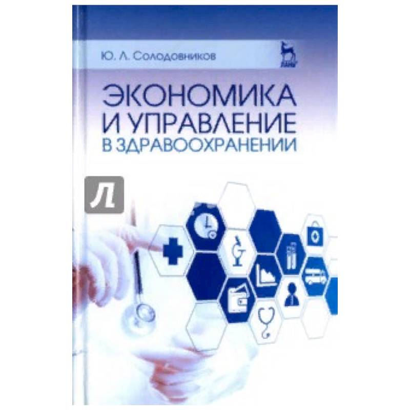 Фото Экономика и управление в здравоохранении. Учебное пособие