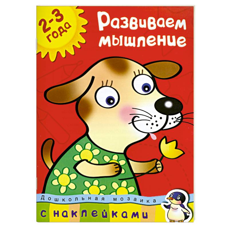 Фото Развиваем мышление (2-3 года)