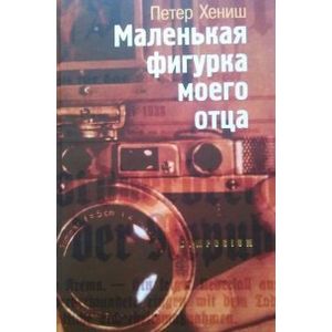 Фото Маленькая фигурка моего отца