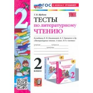 Фото Литературное чтение. 2 класс. Тексты к учебнику Л. Климановой, В. Горецкого и др. ФГОС