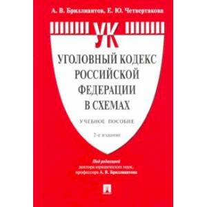 Фото Уголовный кодекс Российской Федерации в схемах. Учебное пособие