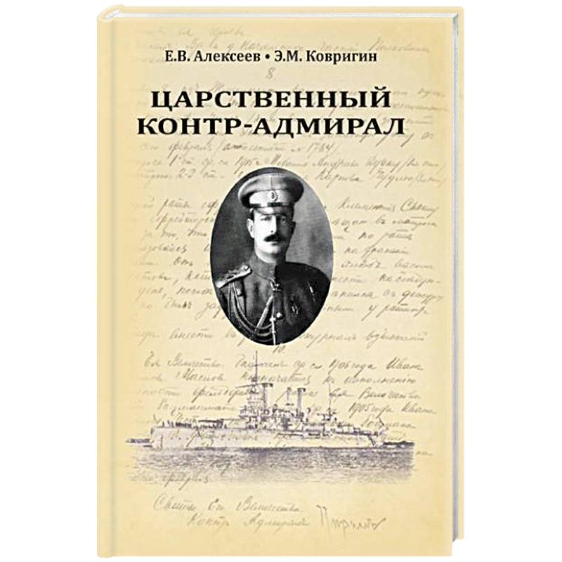 Фото Царственный контр-адмирал