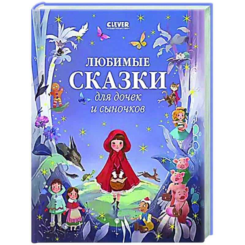 Фото Любимые сказки для дочек и сыночков