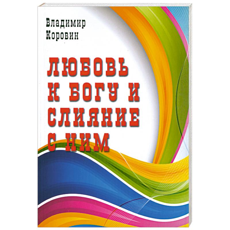 Фото Любовь к Богу и слияние с ним
