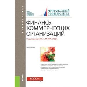 Фото Финансы коммерческих организаций (для бакалавров)