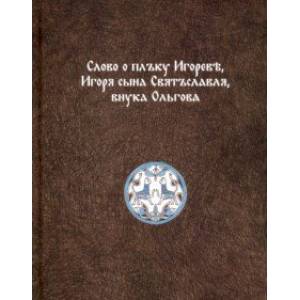 Фото Слово о плъку Игореве, Игоря сына Святъславля, внука Ольгова