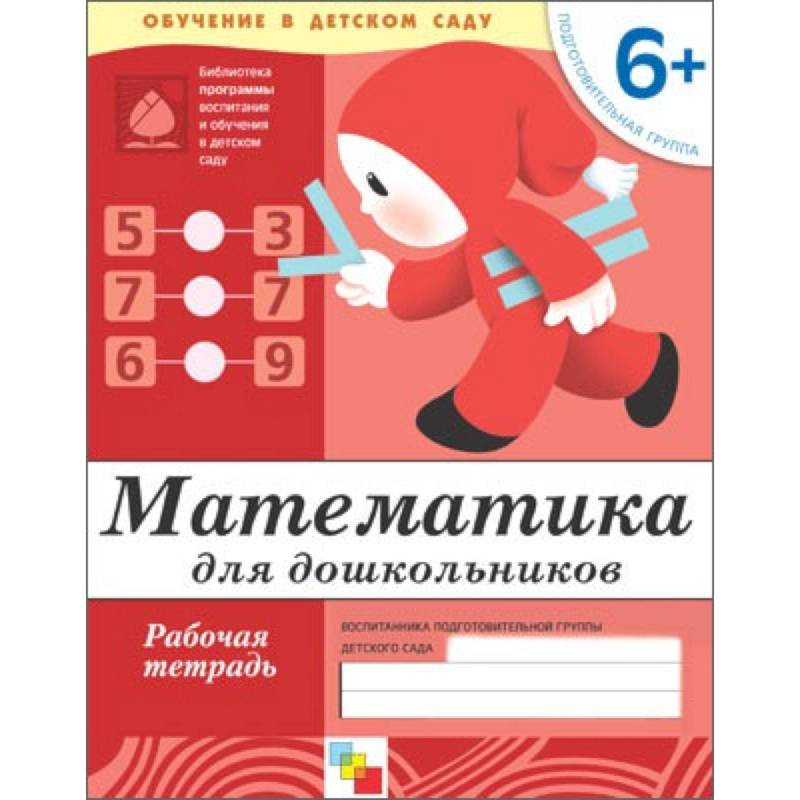 Фото Математика для дошкольников. Подготовительная группа 6+. Рабочая тетрадь