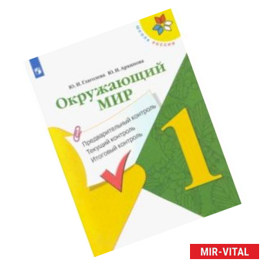 Фото Окружающий мир. 1 класс. Предварительный контроль. Текущий контроль. Итоговый контроль. ФГОС