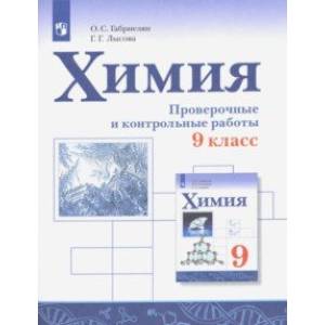 Фото Химия. 9 класс. Проверочные и контрольные работы