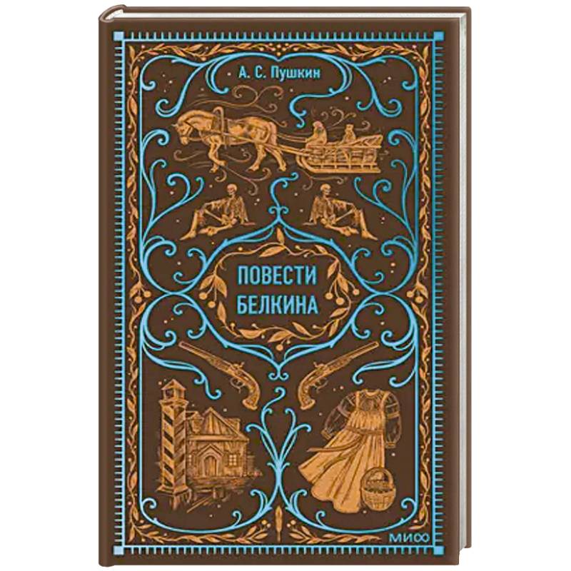Фото Повести Белкина. Вечные истории