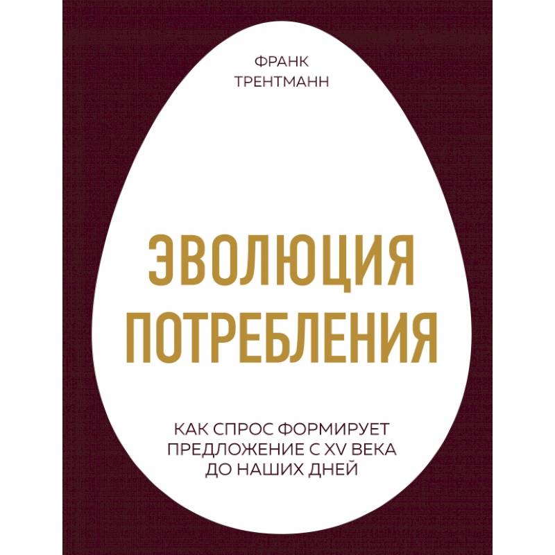 Фото Эволюция потребления. Как спрос формирует предложение с XV века до наших дней