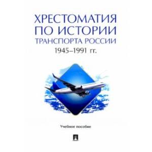 Фото Хрестоматия по истории транспорта России. 1945–1991 гг. Учебное пособие