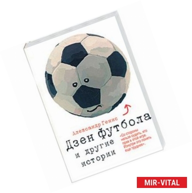 Фото Дзен футбола и другие истории