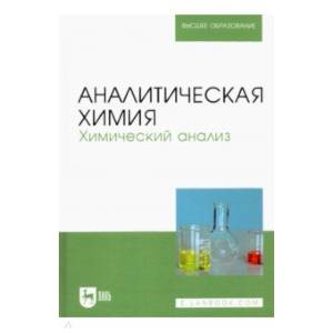 Фото Аналитическая химия. Химический анализ. Учебник