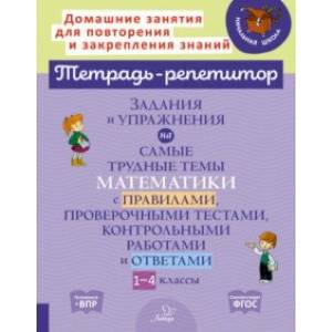 Фото Задания и упражнения на самые трудные темы математики с правилами, проверочными текстами. 1-4 класс