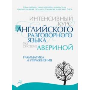 Фото Интенсивный курс английского разговорного языка по системе Авериной. Грамматика и упражнения