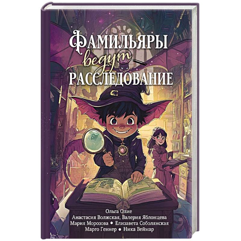 Фото Фамильяры ведут расследование