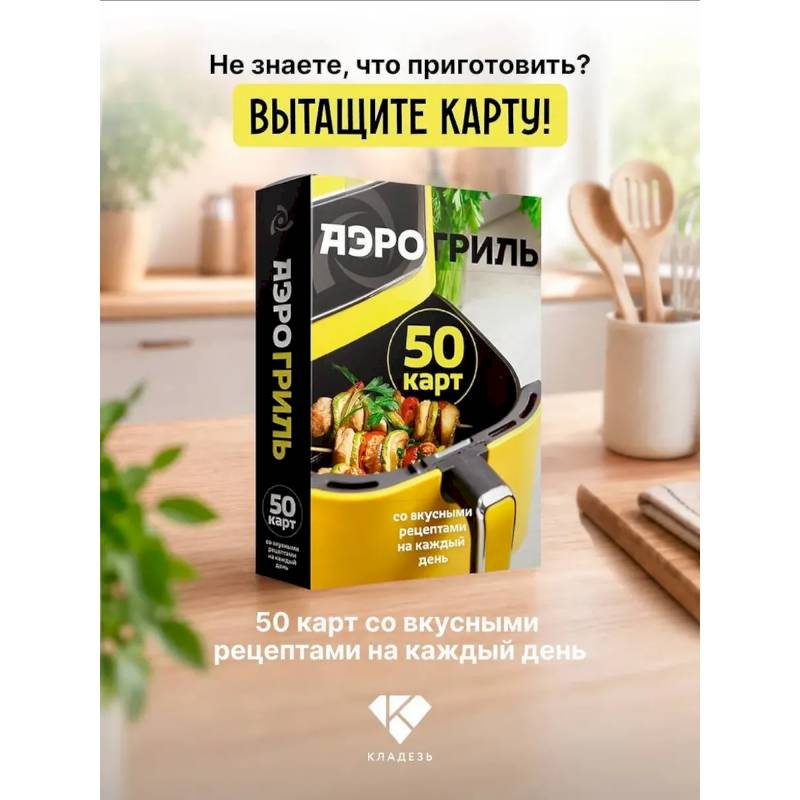 Фото Аэрогриль. 50 карт со вкусными рецептами на каждый день
