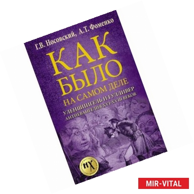 Фото Уленшпигель и Гулливер. Антиевангелия XVI-XVIII веков