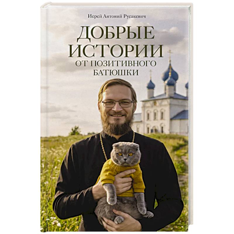 Фото Добрые истории от Позитивного батюшки