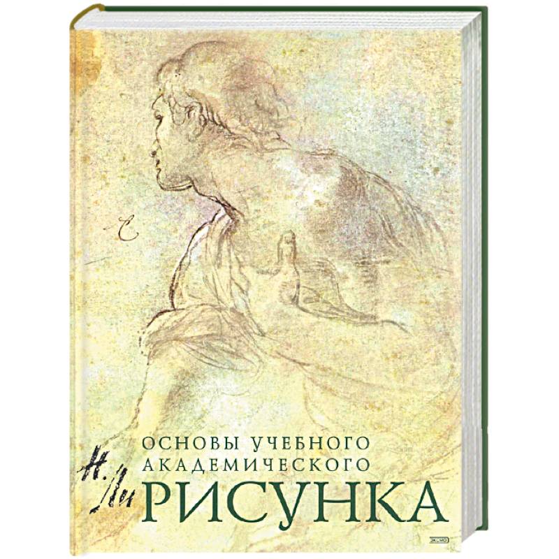 Фото Рисунок. Основы учебного академического рисунка