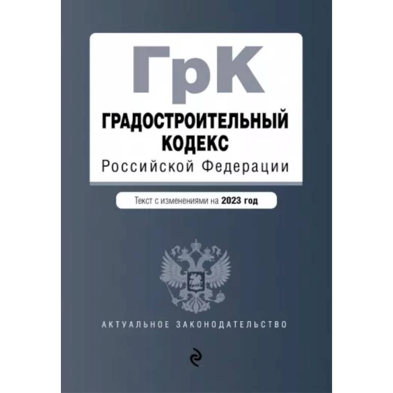 Фото Градостроительный кодекс РФ на 01.02.2023