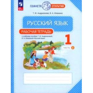 Фото Русский язык. 1 класс. Рабочая тетрадь. В 2-х частях. Часть 2. ФГОС