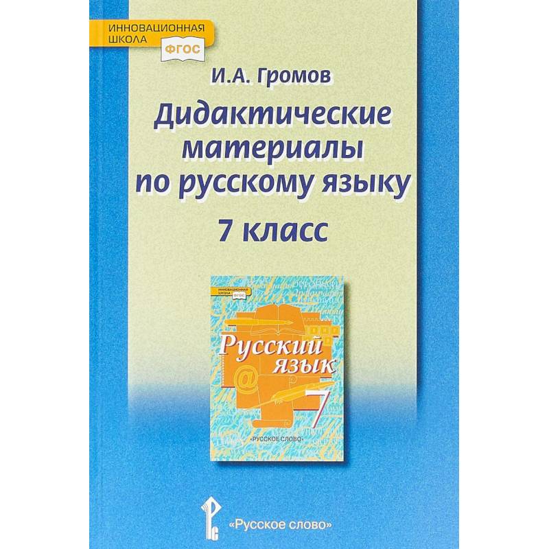 Фото Русский язык. 7 класс. Дидактические материалы у чебнику под ред. Е.А. Быстровой. ФГОС