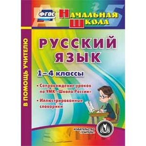 Фото Русский язык. 1-4 классы. Иллюстрированные словарики. ФГОС (CD)