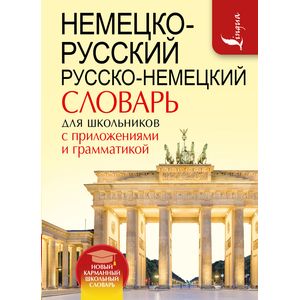 Фото Немецко-русский. Русско-немецкий словарь для школьников с приложениями и грамматикой