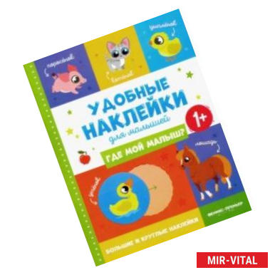 Фото Где мой малыш? 1+. Книжка с наклейками