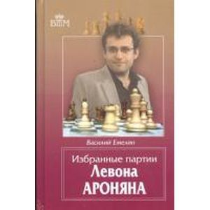 Фото Избранные партии Левона Ароняна.