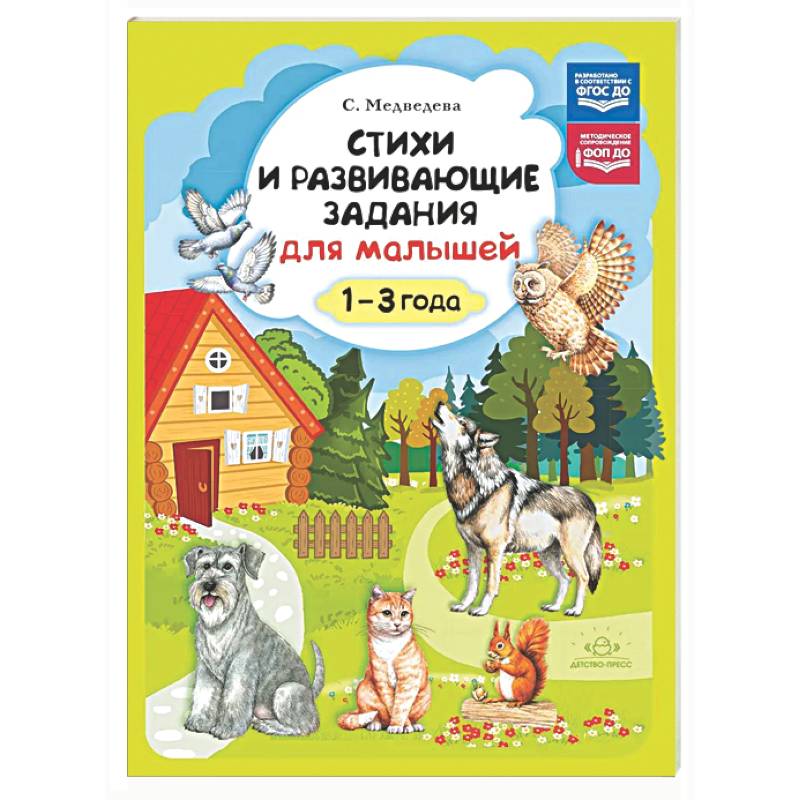 Фото Стихи и развивающие задания для малышей. 1-3 года