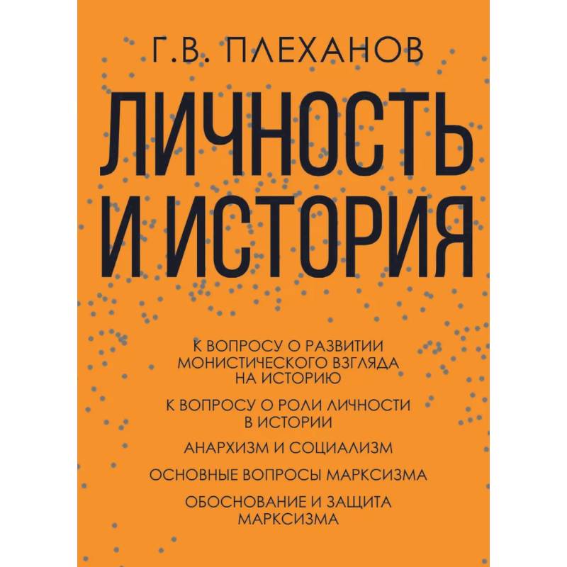 Фото Личность и история. Плеханов Г.В.
