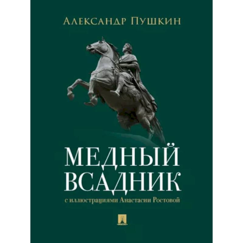 Фото Медный всадник