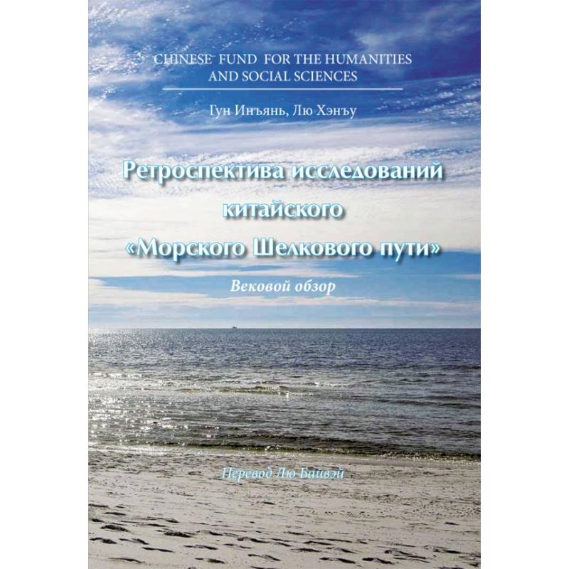 Фото Ретроспектива исследований китайского Морского Шелкового пути