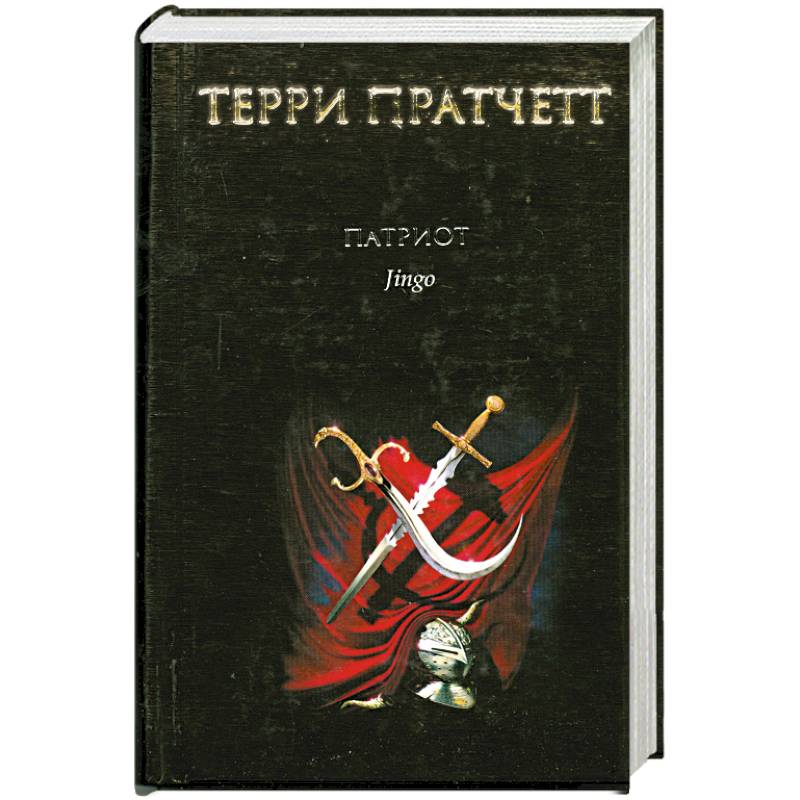 Фото Патриот
