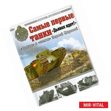 Фото Самые первые танки. 'Дьявол идет!'