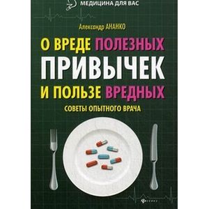 Фото О вреде полезных привычек и пользе вредных. Советы опытного врача