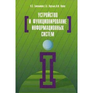 Фото Устройство и функционирование информационных систем