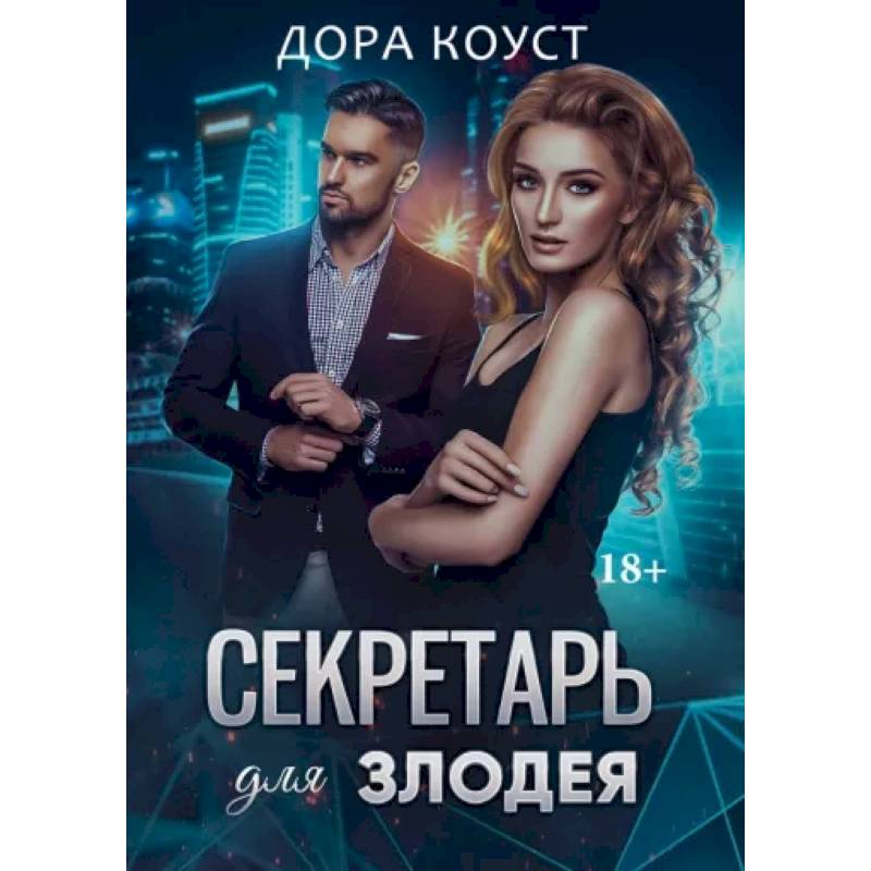Фото Секретарь для злодея