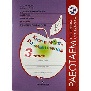Фото Духовно-нравственное развитие и воспитание учащихся. Мониторинг результатов. Книга моих размышлений. 3 класс