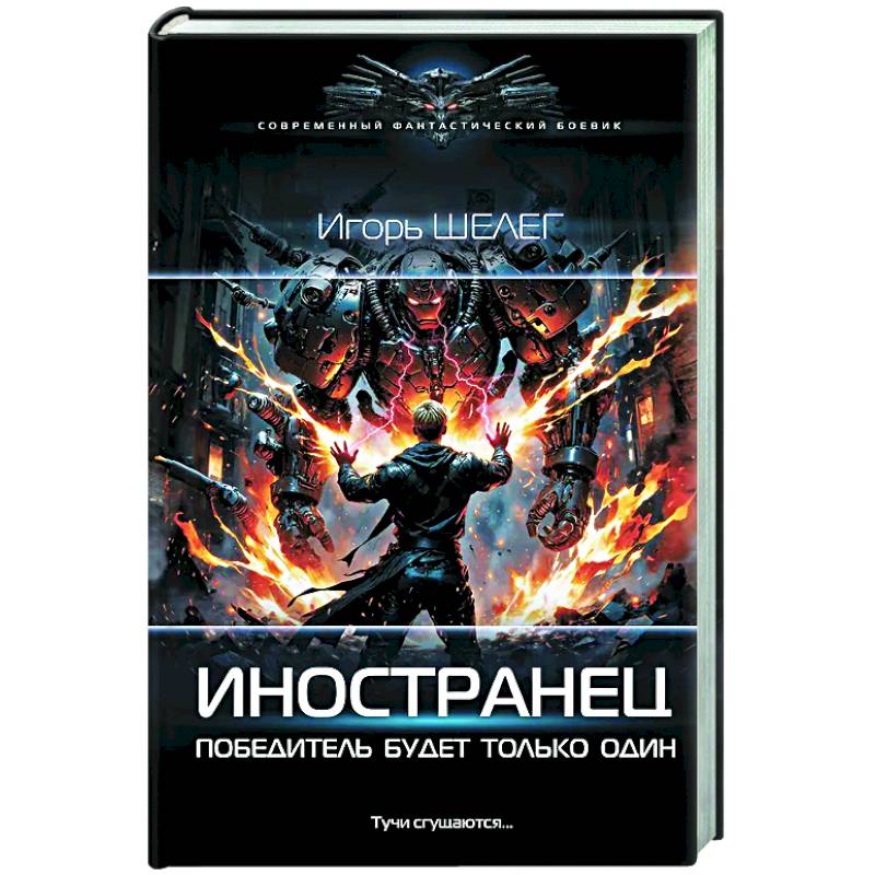 Фото Иностранец. Победитель будет только один