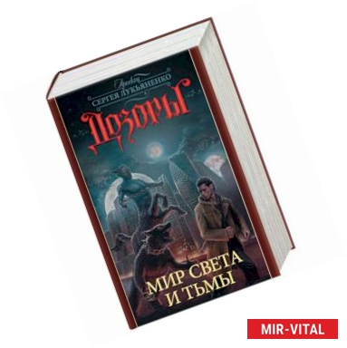 Фото Дозоры. Мир Света и Тьмы. Комплект из 4-х книг