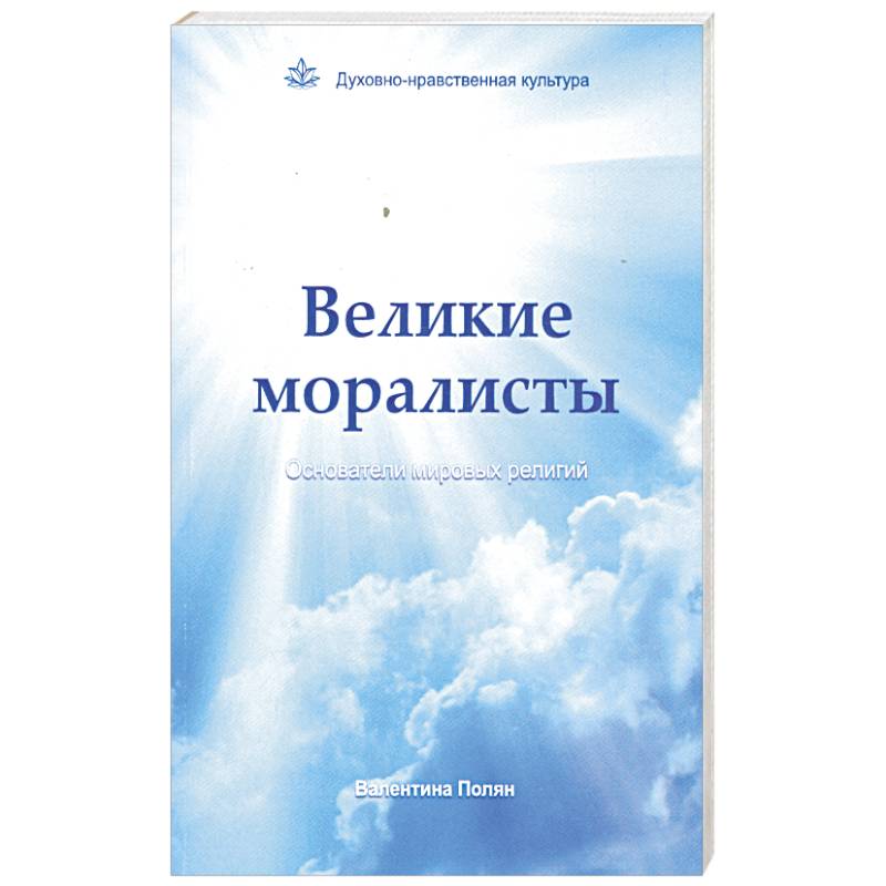 Фото Великие моралисты - основатели мировых религий