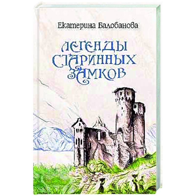 Фото Легенды старинных замков