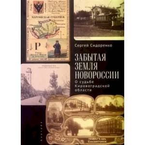 Фото Забытая земля Новоросии.О судьбе Кировоградской области