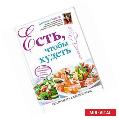 Фото Есть, чтобы худеть. Как ускорить обмен веществ, питаясь правильно