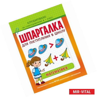 Фото Шпаргалка для поступления в школу. Математика