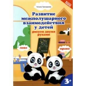 Фото Развитие межполушарного взаимодействияу детей: рисуем двумя руками. 3+